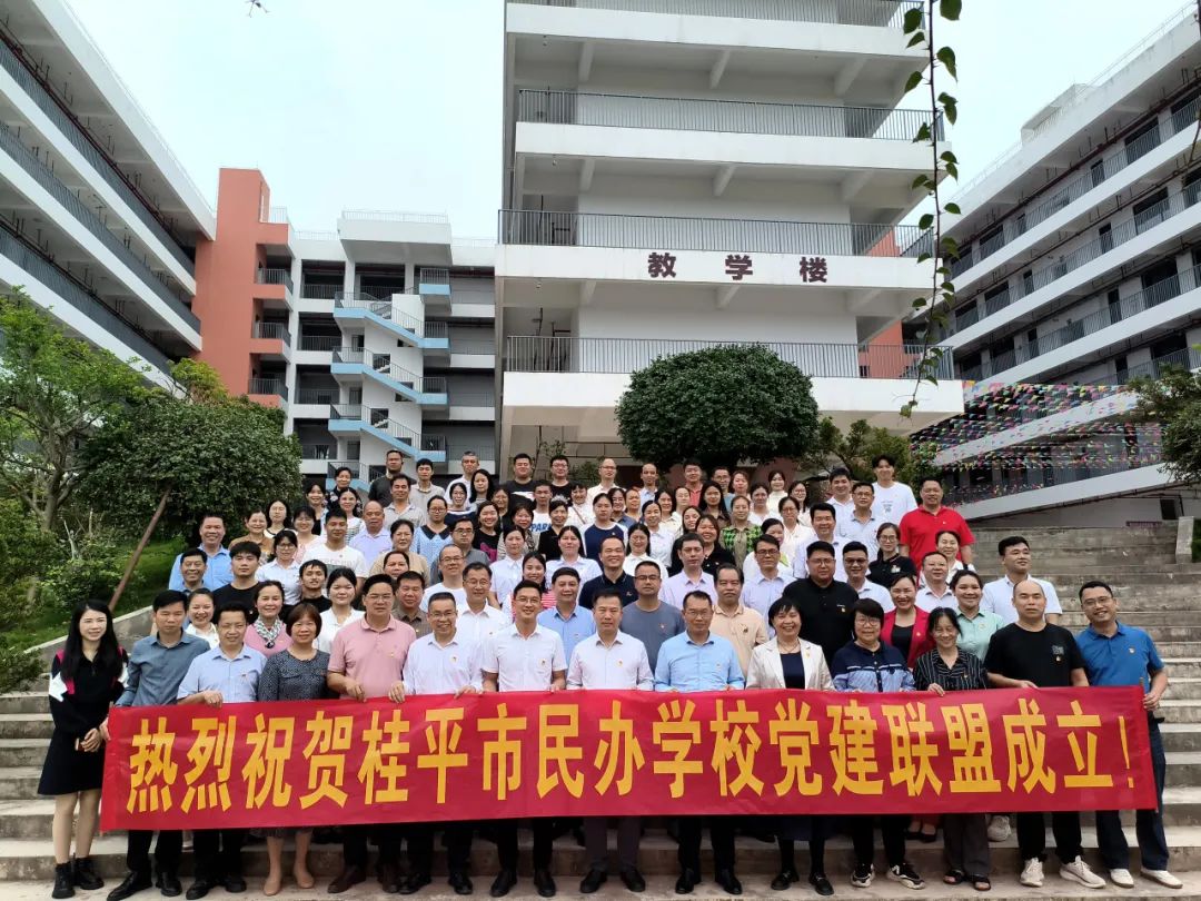 党建联盟聚合力　民办发展焕新机——桂平市党建联盟成立仪式暨主题党日活动 丨亚新（中国）